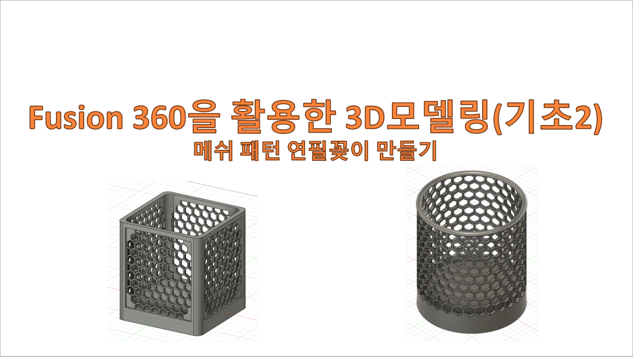 퓨전360을 활용한 3D모델링 기초2[2기]